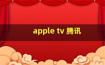 apple tv 腾讯